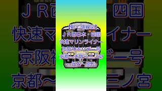 【動く路線図】ＪＲ西日本・四国［快速マリンライナー京阪神ホリデー号］京都〜大阪〜三ノ宮〜坂出〜高松（2003年）#travelboast #路線図 #快速マリンライナー  #jr西日本 #瀬戸大橋線