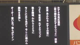 かずさ市民応援歌団（新日鐵住金かずさマジック）団歌：都市対抗野球2018