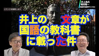 井上の文章が国語の教科書で夏目漱石のとなりにw掲載！---文化の記述のレベルを知らなければことばの本当の意味はわからない---【井上逸兵・堀田隆一英語学言語学チャンネル 第127回 】