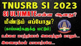 TNUSRB SI 2023 SI ULTIMATE என்ன ஆனது ? மீண்டும் எப்போது ? காப்பவர்களுக்கு மட்டும்...