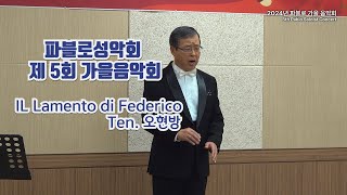 2024 파블로성악회 제 5회 가을음악회 IL Lamento di Federico  Ten.오현방