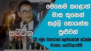 Unlimited Sajeewitha - 2019.01.18 - Wirantha Hettiarachchi