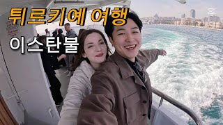 [국제부부]🇰🇷🇹🇷 한국 가족들이랑 이스탄불 여행 / Koreli Ailemin Gözünden İstanbul | Vlog