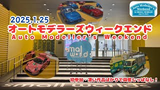 2025.1.25 Auto Modeller's Weekend オートモデラーズ ウィークエンド に参加してきました♪