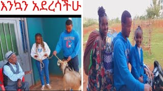 እንኳን ለፋሲካ በዓል በሰላም አደረሳችሁ መልካም በዓል