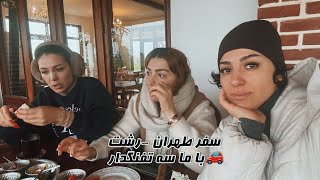 بعد یکماه و چند روز سلام 🙃❤️اگسفر ما سه تا به رشت🚗