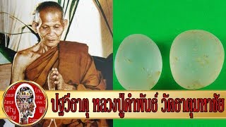 ปฐวีธาตุ หลวงปู่คำพันธ์ วัดธาตุมหาชัย ของขลังในตำนาน | Eager of Know