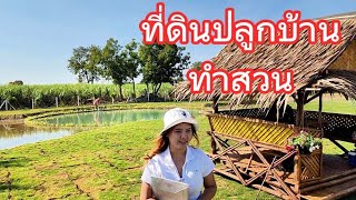 #ขายที่ดินราคาถูกมาก พร้อมปลูกบ้าน ✅️✅️✅️ อู่ทอง สุพรรณบุรี น้ำไฟครบ อยู่ในชุมชน