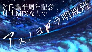 【活動半周年に16歳が】アスノヨゾラ哨戒班 冴月ことは【初歌ってみた】