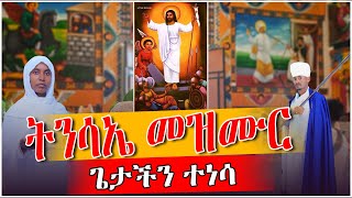 ትንሳኤ መዝሙር | ሊቀ ጠበብት ብርሃኑ ዓለሙ (ኢ.ር) እና ዘማሪት እንዳልሽው ስለሺ || ቀደሳ ወአክበራ - አዲስ ትንሳኤ መዝሙር #tinsae mezmur