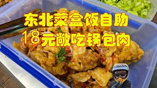 成都东郊记忆东北菜盒饭自助，18元敞吃现炸锅包肉，溜肉段，地三鲜