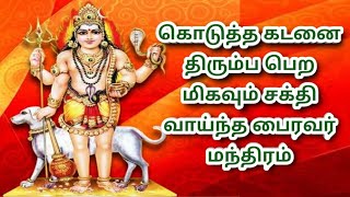 கொடுத்த கடனை திரும்ப பெற மிகவும் சக்திவாய்ந்த மந்திரம் | Kodutha Kadan Thirumba Pera