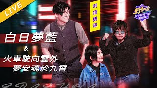 【LIVE】刺猬乐队《白日梦蓝》+《火车驶向云外 梦安魂于九霄》《浙江卫视苏宁1031超级秀》 /浙江卫视官方HD/