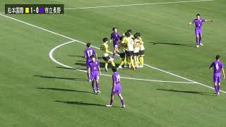 第102回選手権【準決勝】□松本国際 vs 市立長野