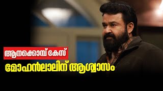 ആനക്കൊമ്പ് കേസിൽ Mohanlalന് ആശ്വാസം ; തുടർനടപടികൾ 6 മാസത്തേക്ക് സ്റ്റേ   ചെയ്‌ത്‌ ഹൈക്കോടതി