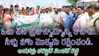 ఓటు వేసి ప్రజాస్వామ్యాన్ని కాపాడు. నీళ్లు పోసి మొక్కను రక్షించండి. అదనపు కలెక్టర్ వెంకట్ రెడ్డి