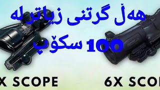 هەڵ گرتنی زیاتر  100 سکۆپ