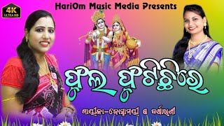 Fula futichire madhuri kunjabane ||ଫୁଲ ଫୁଟିଛିରେ ମାଧୁରୀ କୁଞ୍ଜବନେ || Joshnamayee \u0026 Barsharani