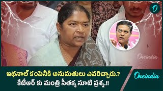 ఇథనాల్ కంపెనీకి అనుమతులు ఎవరిచ్చారు.? కేటీఆర్ కు మంత్రి సీతక్క సూటి ప్రశ్న.! | Oneindia Telugu