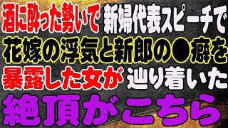 【修羅場】酒に酔った勢いで、新婦代表スピーチで花嫁の浮気と新郎の癖を暴露した女が辿り着いた絶頂がこちら。