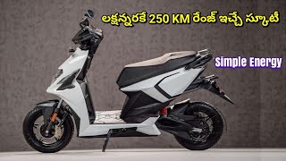 లక్షన్నరకే 250 KM రేంజ్ ఇచ్చే స్కూటీ Simple Energy scooty 250 km milaege