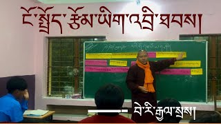 ངོ་སྤྲོད་རྩོམ་ཡིག་འབྲི་ཐབས། (teaching Demo at Sonada school)