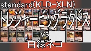 Standard : トレジャービッグラクドス vs 白緑ネコ / Treasure Big Rakdos vs WG Cats 【MTG#46】