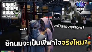 GTA 5 ชักนมจะมาเป็นพี่ฟาใจจริงๆหรอ?. (Role Play)