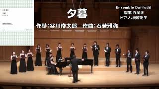 【混声初演】夕暮（Ensemble Daffodil）