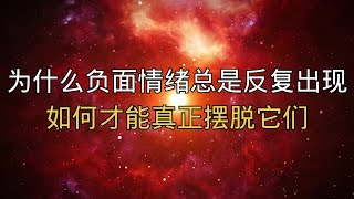 为什么负面情绪总是反复出现？如何才能真正摆脱它们？#情绪管理 #负面情绪 #情绪清理 #内心平静 #心灵成长 #精神健康 #情绪垃圾 #自我觉醒 #情绪释放 #内在力量 #压力管理