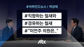 [비하인드 뉴스] 직항하는 철새와 경유하는 철새 \