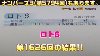 【宝くじ】ロト6(第1626回)を5口 \u0026 ナンバーズ3(第5794回)をストレートで3口購入した結果