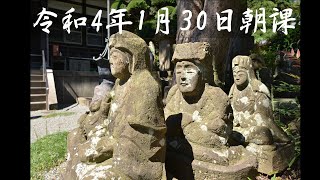 令和4年1月30日朝課