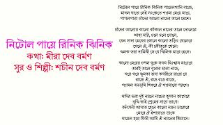 নিটোল পায়ে রিনিক ঝিনিক (শুদ্ধপাঠ সহ) - শচীন দেব বর্মণ