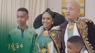 የፍሬሂወት እና ያሬድ ሰርግ – ጎጇችን | ምዕራፍ 2 | ክፍል 7 | አቦል ዱካ – Gojwachin | S2 | E7 | Abol Duka