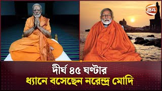 ভারতে ফের আলোচনায় মোদির 'ধ্যান রাজনীতি'! | India | Politics | Modi Meditation | Channel 24