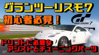 【GT7】 初心者必見！ ドリフトに必要なアシストとパーツ