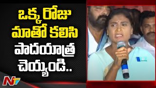 సమస్యలు ఉన్నాయని నేను చూపించలేకపోతే నా ముక్కు నెలకురాసి క్షమాపణ చెప్పి వెళ్ళిపోతా : షర్మిల | NTV