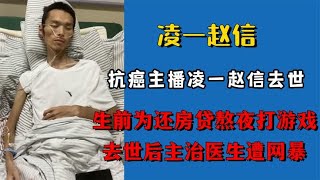 抗癌主播凌一赵信去世，为房贷熬夜打游戏，主治医生反遭网友质疑