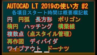 AutoCADLT2019の使い方#2(円、円弧、長方形、ポリゴン、楕円、ハッチング、構築線、複数点（点スタイル管理）、再作図、ディバイダ、ワイプアウト、ドーナツ)