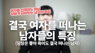 이런 남자를 조심하세요. 결국 당신을 떠날 거니까요(결국 여자를 떠날 남자의 특징)