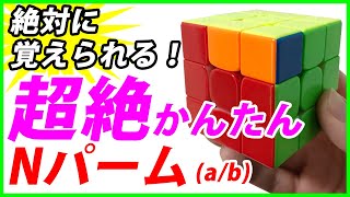 【絶対出来る！】超絶カンタンなNパーム(a/b)手順♪抜群に覚えやすい！【ルービックキューブ】