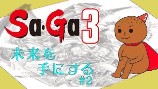 【SaGa3 時空の覇者】未来を手にする。#2【実況】