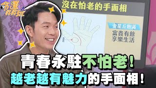 青春永駐不怕老！越老越有魅力的手面相！【精華版】