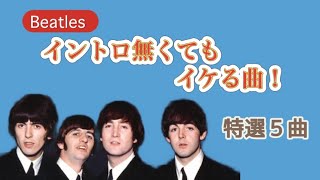 【ビートルズ】イントロ無くてもイケる曲❗️選んだ５曲❤️All my loving から始めます🎵