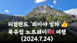 피얼란드 뵈이야빙하👍 북유럽 노르웨이 🇳🇴 여행(2024.7. 24)