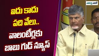 Chandrababu | ఐదు కాదు పది వేలు..వాలంటీర్లకు బాబు గుడ్ న్యూస్ | Vaarthavaani