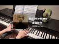 菲道尔 Firdhaus - 友谊长存 Eternal Friendship Piano Cover 钢琴抒情版