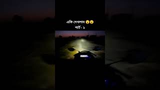 কি দেখলাম এটা  এমন একটা রোড এ 😣😵