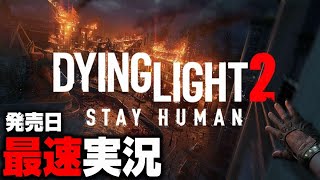 【 DYING LIGHT2 】最速Liveでクリアまで楽しむ！